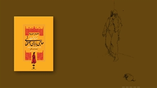 آن سوی صدای کتاب صوتی حاجی بابای اصفهانی