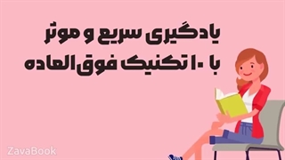 یادگیری سریع و موثر با 10 تکنیک فوق العاده