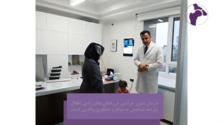 ✅درمان بدون جراحی دررفتگی مادرزادی اطفال