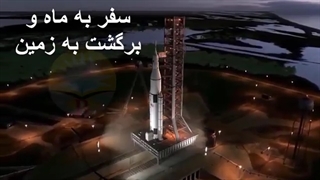 سفر به ماه و برگشت دوباره به زمین