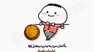 واکنش من به زودی در مقابل زولبیا بامیه