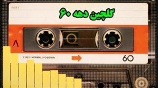 دانلود آهنگ شعر تنهایی خونه دیگه خوندن نداره وقتی همخونه نداری خونه موندن نداره از شاهرخ