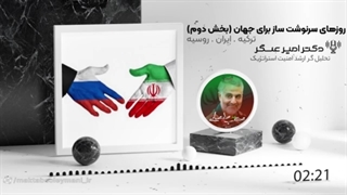 14011130: روزهای سرنوشت ساز برای جهان ، بخش د‌وم (ایران ، روسیه)