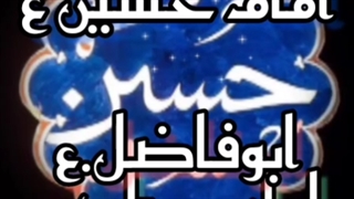 بمناسبت مودتولدامام حسی ع ابوالفظل ع امام سجاد ع