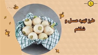 طرز تهیه شلغم و عسل {درمان سرفه، سرماخوردگی و...}