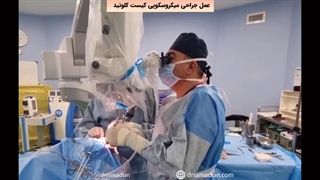 عمل جراحی میکروسکوپی کیست کلوئید