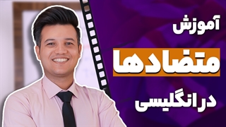 آموزش کلمات متضاد در زبان انگلیسی - آکادمی روان
