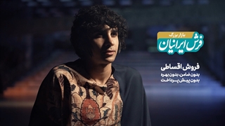 فیلم تبلیغاتی برند " فرش ایرانیان " با همکاری محمد زارع | آژانس تبلیغات وزیران