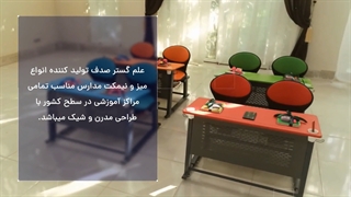تولید و عرضه کننده مبلمان و تجهیزات اداری