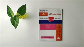 کتاب بافت موی زنانه تالیف هانیه مردانی