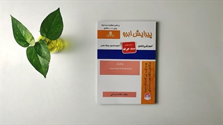 کتاب پیرایش ابرو تالیف هانیه مردانی
