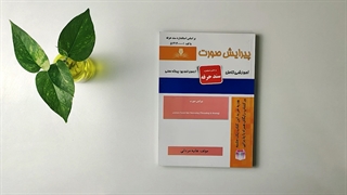 کتاب پیرایش صورت تالیف هانیه مردانی