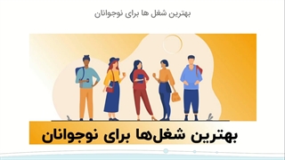 روش های کسب درامد در نوجوانی