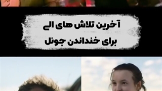آخرین تلاش های الی برای خنداندن جوئل Last of Us / وایرال وان