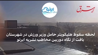 سقوط بالگرد حامل وزیر ورزش
