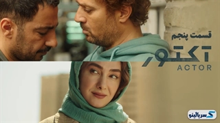دانلود قسمت 5 سریال آکتور (نسخه کامل) با حجم رایگان | قسمت پنجم آکتور