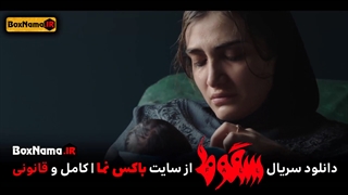 فیلم سقوط قسمت ۸ هشتم (دانلود سریال سقوط قسمت 1 اول تا هشتم 8 کامل)