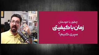 هنر لذت از تنهایی؛ با خودمان خلوت کنیم !