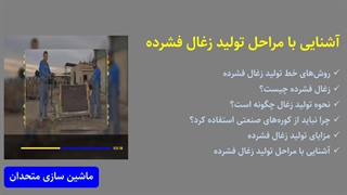 آشنایی با مراحل تولید زغال فشرده