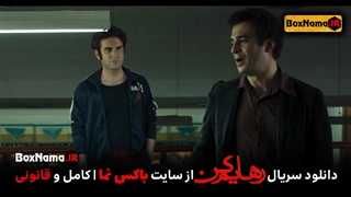 دانلود سریال رهایم کن قسمت 1 و 2 اول و دوم رهایم نکن محسن تنابنده