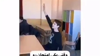 وقتی یکی امتحان را یادآوری می‌کنه