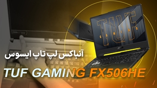 آنباکس لپ تاپ FX506HE، بی رغیب در قدرت