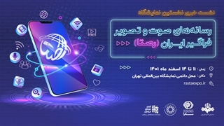 رصتا؛ نخستین نمایشگاه رسانههای صوت و تصویر فراگیر ایران
