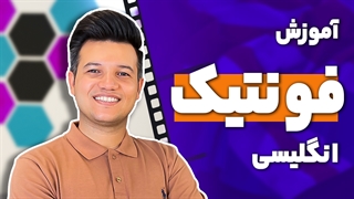 آموزش فونتیک انگلیسی - آکادمی روان