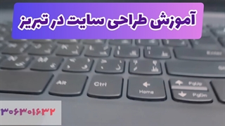 آموزش طراحی سایت در تبریز 09306301632