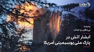 تصاویر استثنایی از آبشار آتش وسط پارک