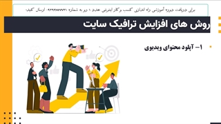 6 روش افزایش ترافیک سایت