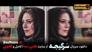 دانلود سریال سرگیجه قسمت ۴ تا هفتم (تماشای انلاین حامد بهداد سرگیجه فیلم)