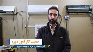 نظر کاراموز کلاس تعمیرات کولر گازی – پایتخت فناوری