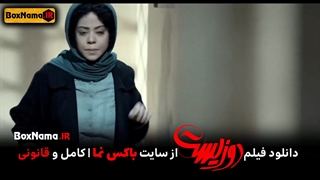 دانلود فیلم سینمایی دو زیست (تماشای انلاین دوزیست جواد عزتی - پژمان جمشیدی)