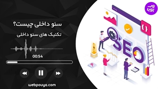 سئو داخلی چیست؟ تکنیک های on page seo