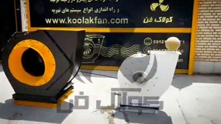 طراح و مشاوره واجرای کامل صفر تا صد تولیدانواع فن سانتریفیوژ فشارقوی محصول شرکت کولاک فن در تهران