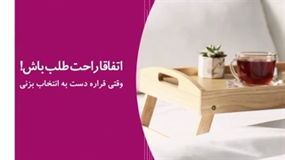 اتفاقا راحت طلب باش _ دستر