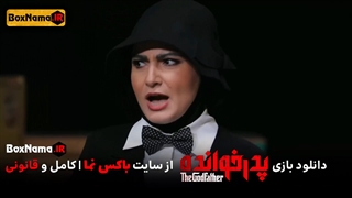 دانلود سریال پدرخوانده قسمت ۱۰ دهم (مافیا ۱۴۰۱) بازی پدرخوانده ۱ تا یازدهم کامل