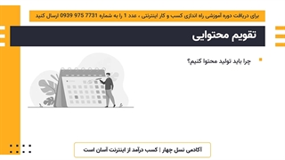 تقویم محتوایی در رشد کسب و کار اینترنتی | آکادمی نسل چهار