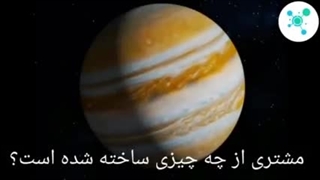 مشتری از چه چیزی ساخته شده ؟