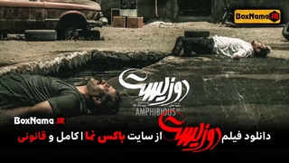 فیلم سینمایی ایرانی دوزیست (فیلم سینمایی ایرانی جدید) دانلود فیلم دوزیست آپارات