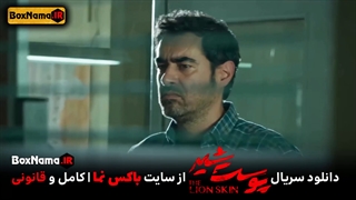 دانلود پوست شیر قسمت ۱۷ هفدهم (تماشای کامل سریال پوست شیر قسمت اول تا هفدهم)