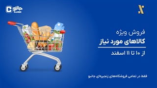 خرید آخر هفته با جانبو