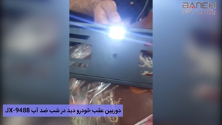 دوربین عقب خودرو دید در شب ضد آب JX-9488