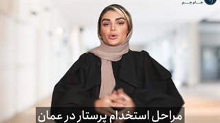 مراحل کار پرستاری در عمان چگونه است؟