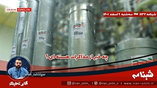 14011209: ایران در فاصله دو بازدید بازرسان میتواند بمب اتمی بسازد؟ چه خبر از مذاکرات؟ اختلاف کجاست