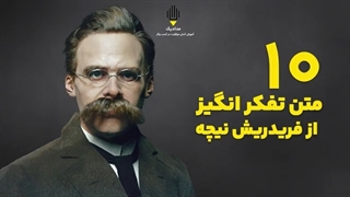 ۱۰ جمله کوتاه انگیزشی از فریدریش نیچه