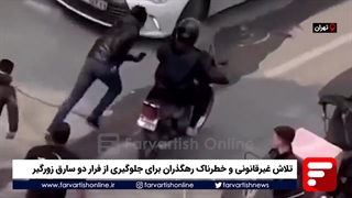 تلاش خطرناک و غیرقانونی رهگذران برای جلوگیری از فرار دو سارق زورگیر