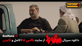 سریال سقوط قسمت ۹ کامل (تماشای قسمت ۹ سقوط فیلم)