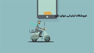 فروشگاه اینترنتی خوان خان
